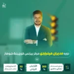 دوره مدیران میلیاردی